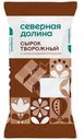 Сырок творожный Северная Долина с сахаром и шоколадной крошкой 8%, 90г