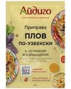 Приправа Айдиго Плов по-узбекски с чесноком и кориандром 20г