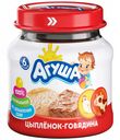 Пюре Агуша цыпленок-говядина с 6 месяцев 80 г