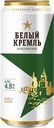 Пиво светлое БЕЛЫЙ КРЕМЛЬ Классическое фильтрованное, пастеризованное, 4,8%, ж/б, 0.45л