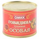 Говядина тушеная «ОМКК» особая, 525 г