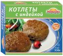 Котлеты Морозко с индейкой, 330г