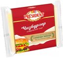 Сыр плавленый President Чизбургер 40%, 150 г