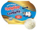Мороженое пломбир «Пломбир на сливках» 15%, 450 г