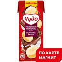 Коктейль ЧУДО молочный стерилизованный, Шоколад-Ба