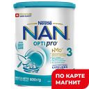 NAN 3 OPTIpro Молочко Детское 800г ж/б (Нестле):3