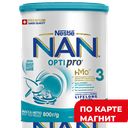 NAN 3 OPTIpro Молочко Детское 800г ж/б (Нестле):3