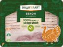 Бекон ИНДИЛАЙТ из индейки вареный нарезка, 120г