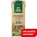 СЕЛО ЗЕЛЕНОЕ Молоко у/паст 2,5% 0,95л т/пак (Сарапул):12