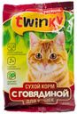 Корм для кошек сухой Twinky говядина 350г