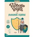 Сыр полутвёрдый Львиное сердце Радость вкуса 45%, нарезка, 125 г