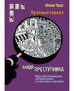 Книга Найди преступника. Красный коралл Пресс Юлиан, 128 стр.