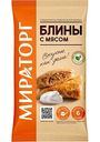 Блины Мираторг с мясом, 360 г