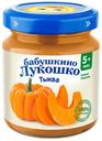 Пюре детское Бабушкино лукошко 100г тыква