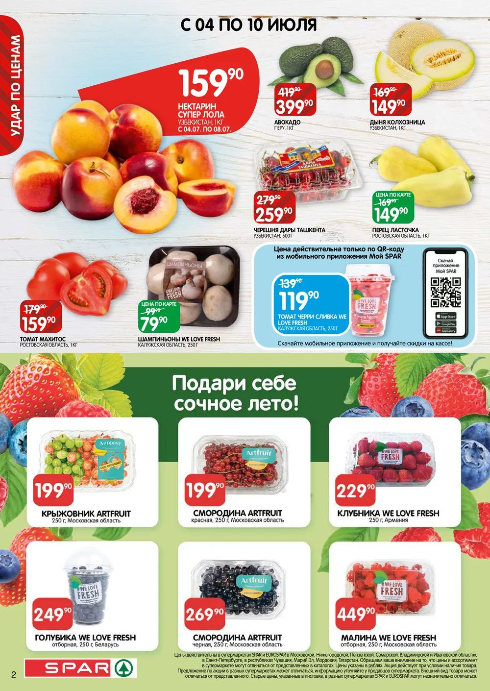 Каталог Spar - Акции сегодня - с 4 по 17 июля 2024 - Казань