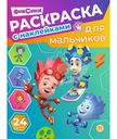 Раскраска с наклейками для мальчиков в ассортименте 1 шт.