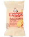 Сыр Нежинская Голландский 45% БЗМЖ 200г