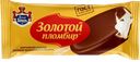 Мороженое ЗОЛОТОЙ ПЛОМБИР, эскимо, пломбир в глазури, 12%, 65г