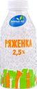Ряженка Зеленый Луг 2.5% БЗМЖ 450г
