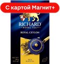 RICHARD Royal Ceylon Чай черный лист 90г к/уп(Май):14