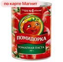 Паста томатная ПОМИДОРКА, 380г