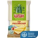 ЧАБАН Сыр Российский молод. 45% 180г ф/п (Нальчикский МК):6