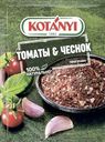 Приправа Kotanyi Томаты & Чеснок, 20 г