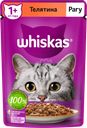 Корм консервированный для взрослых кошек WHISKAS рагу с телятиной, 75г