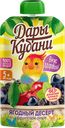 ДАРЫ КУБАНИ Пюре фрукт ягодный десерт 90г д/п(ЮСК):10