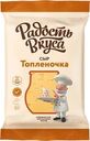 Сыр Радость вкуса Топленочка 45% БЗМЖ 180г