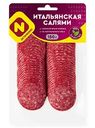Салями cырокопчёная Итальянская Останкино, нарезка, 150г