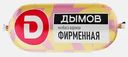 Колбаса Фирменная варёная Дымов 500г