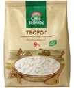 Творог Село Зелёное 9%, 500г