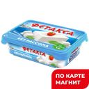 Сыр ФЕТАКСА 45% (Хохланд), 200г
