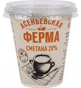 Сметана Асеньевская ферма 20%, 300 г