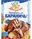 Приправа для баранины Приправыч, 15 г