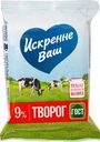 Творог Искренне Ваш 9% БЗМЖ 180г