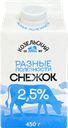Снежок йогуртовый КОЗЕЛЬСКОЕ МОЛОКО с сахаром 2,5%, без змж, 450г