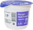 ЙОГУРТ черника 2,5% (Ирбитский МЗ), 125г