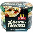 Веган-паста Дядя Ваня Хумус традиционный, 200 г