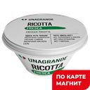 UNAGRANDE Сыр Рикотта мягкий 50% 200г пл/ст (Умалат):6