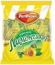 Карамель Рот Фронт Лимончики 250г