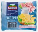 Сыр плавленый Hochland ассорти сливочный и с ветчиной ломтики 45% 150г