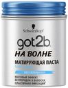 Паста для волос Got2b На волне матирующая, 100 мл