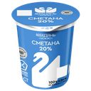 Сметана Лебедяньмолоко 20%, 300 г