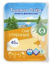 Сыр утренний Тысяча озёр нарезка 45%, 125г