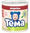 Пюре Тёма Индейка с 6мес 90г