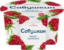Творог САВУШКИН 101 зерно Малина 5%, без змж, 130г