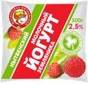 ЙОГУРТ Земляника 2,5% (МСЗ Нытвенский), 500г