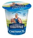 Сметана Иван Поддубный 20% БЗМЖ 300г